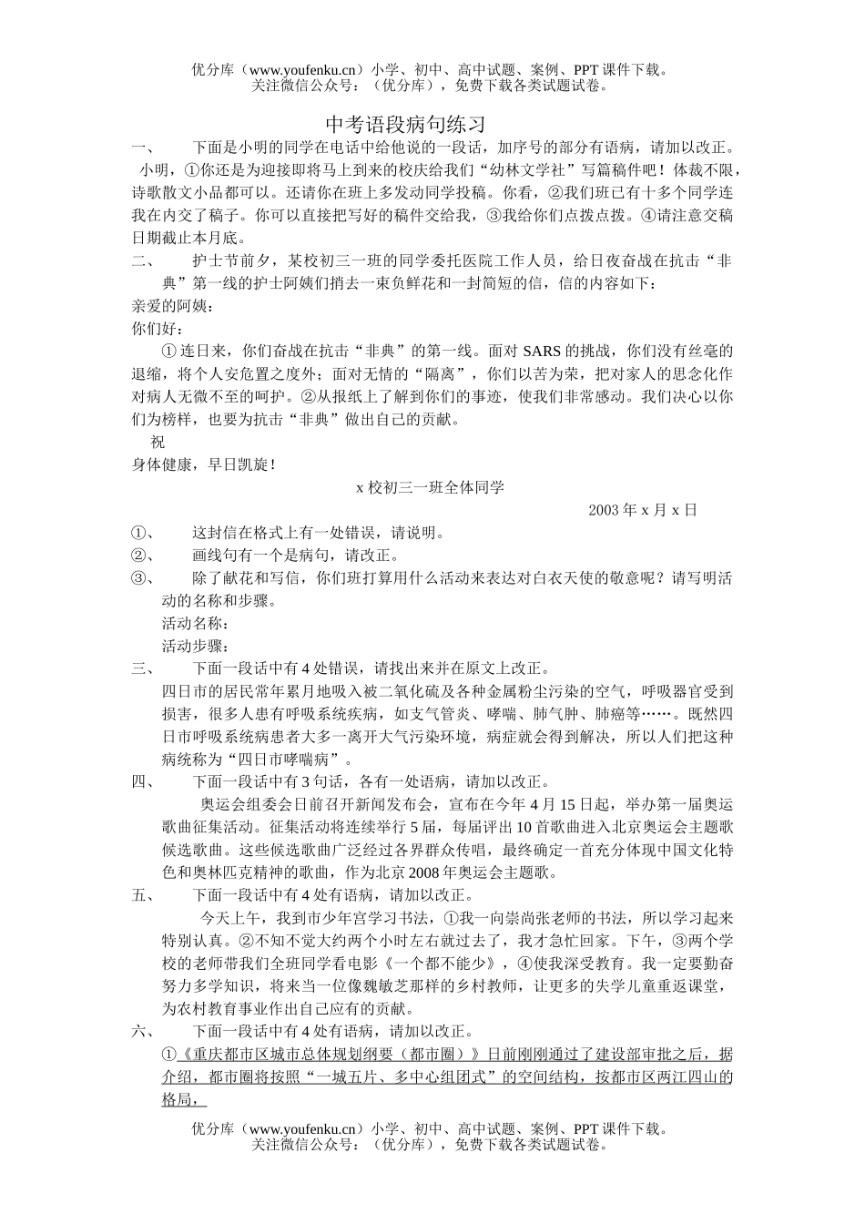初中语文中考中考语段病句练习试卷_第1页