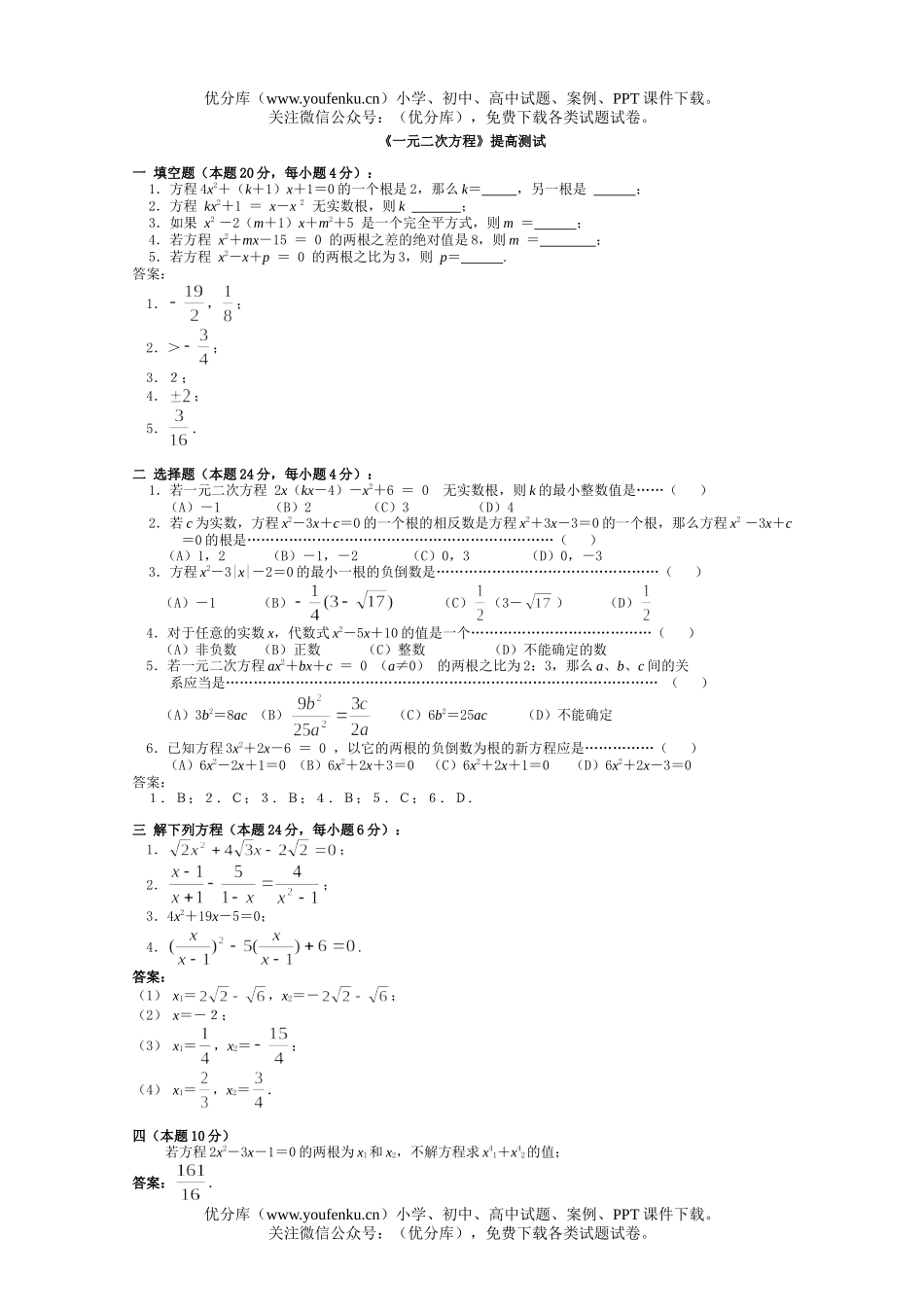 初中数学中考中考一元二次方程提高测试卷_第1页
