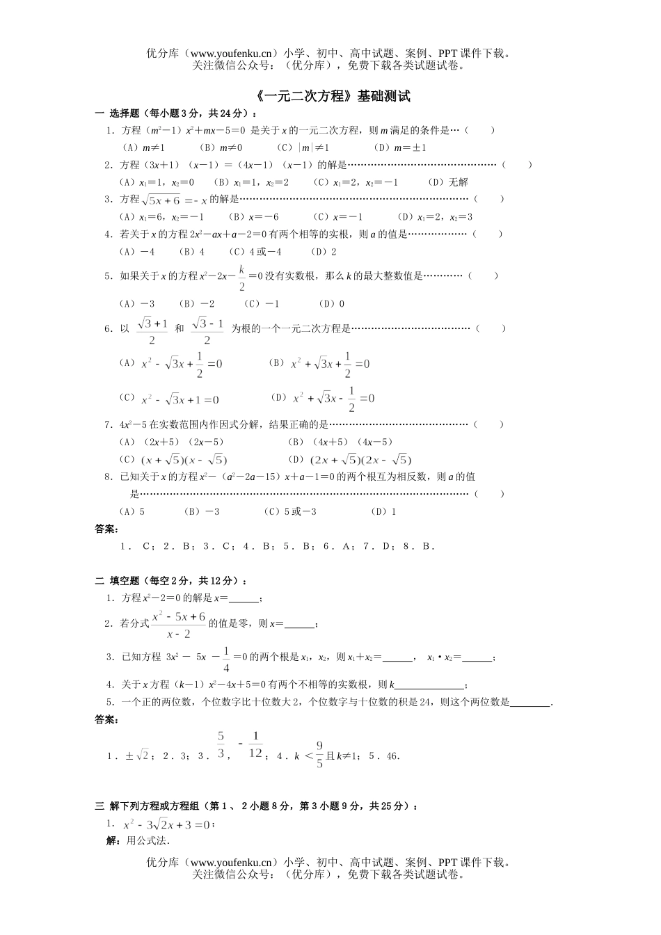 初中数学中考中考一元二次方程基础测试卷_第1页