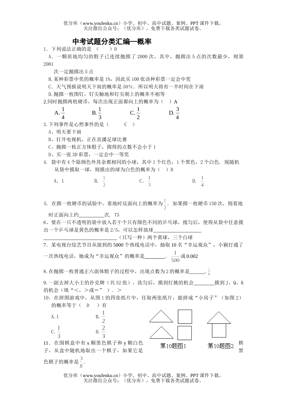 初中数学中考中考概率分类汇编2试卷_第1页