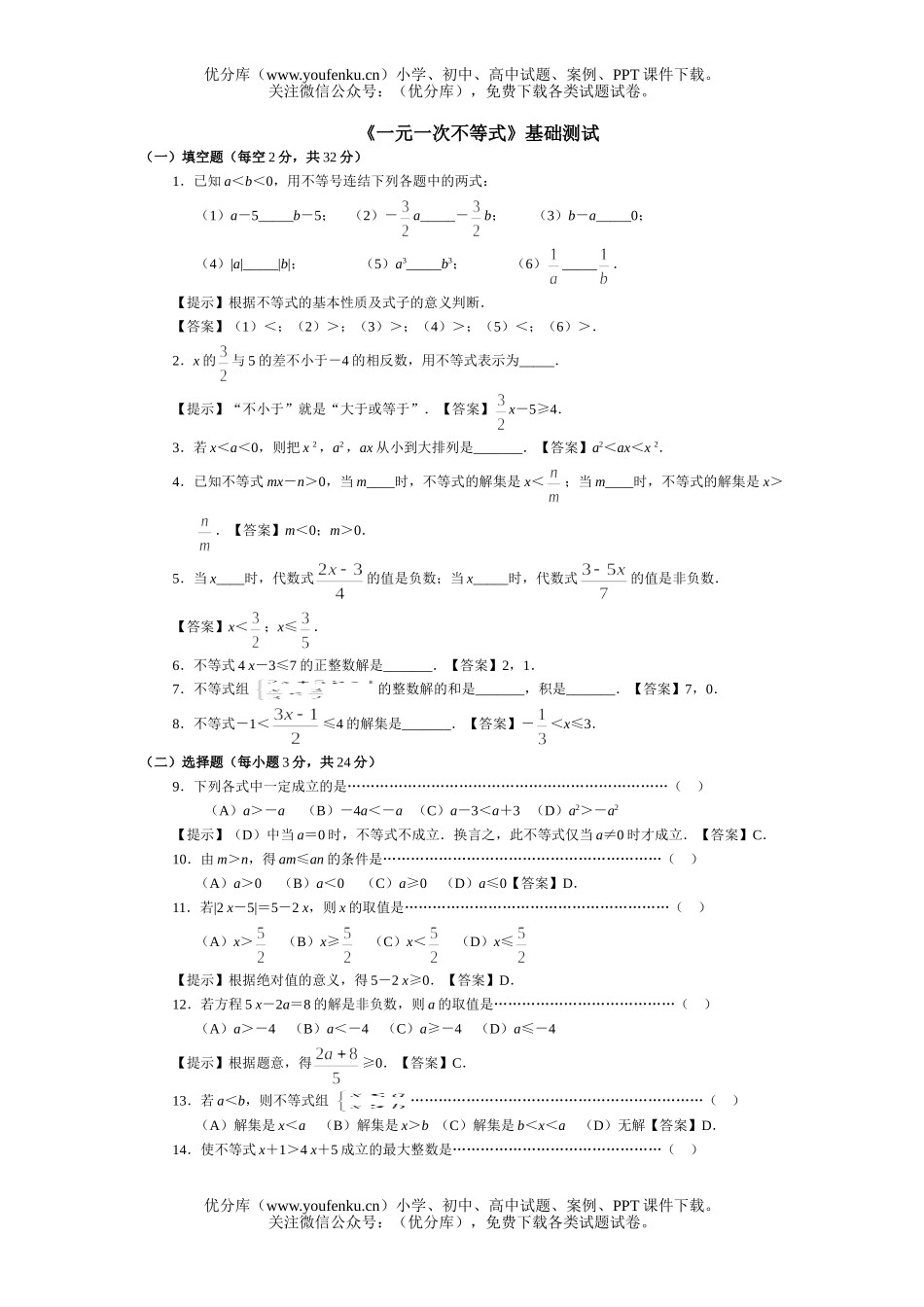 初中数学中考中考一元一次不等式基础测试卷_第1页