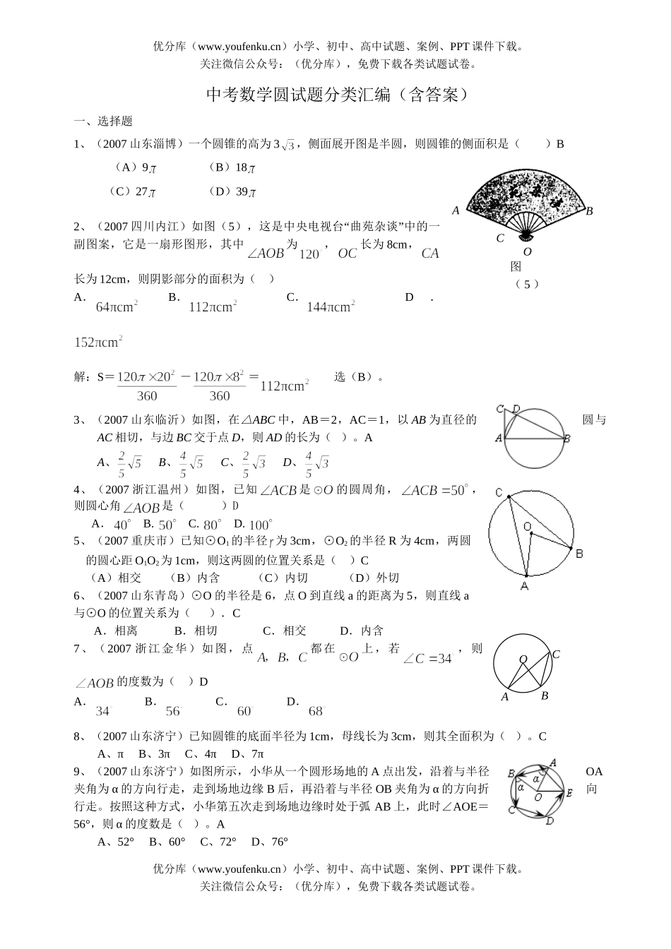 初中数学中考中考圆分类汇编试卷_第1页