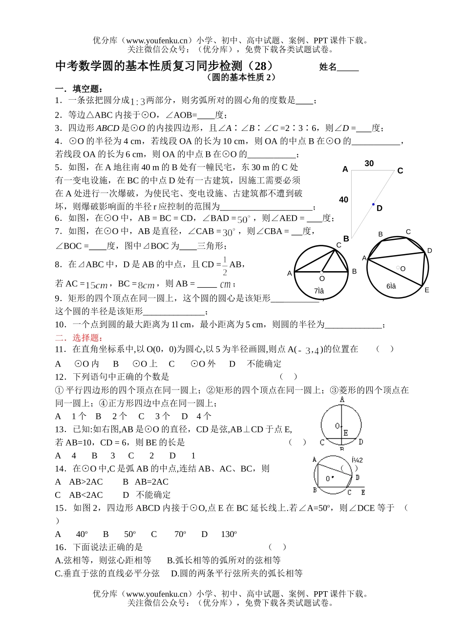 初中数学中考中考圆的基本性质复习同步检测2试卷_第1页