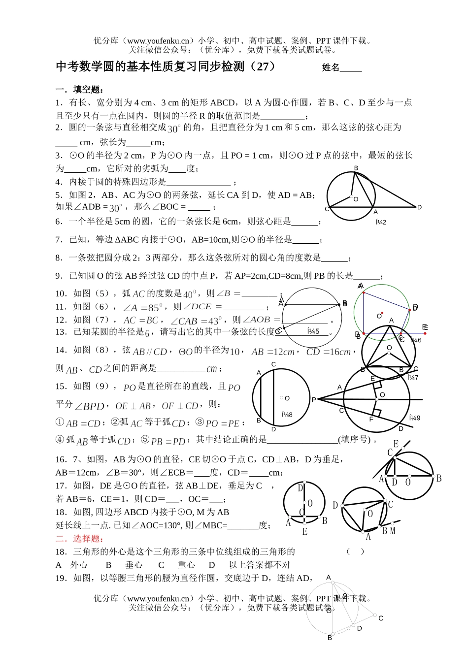 初中数学中考中考圆的基本性质复习同步检测1试卷_第1页
