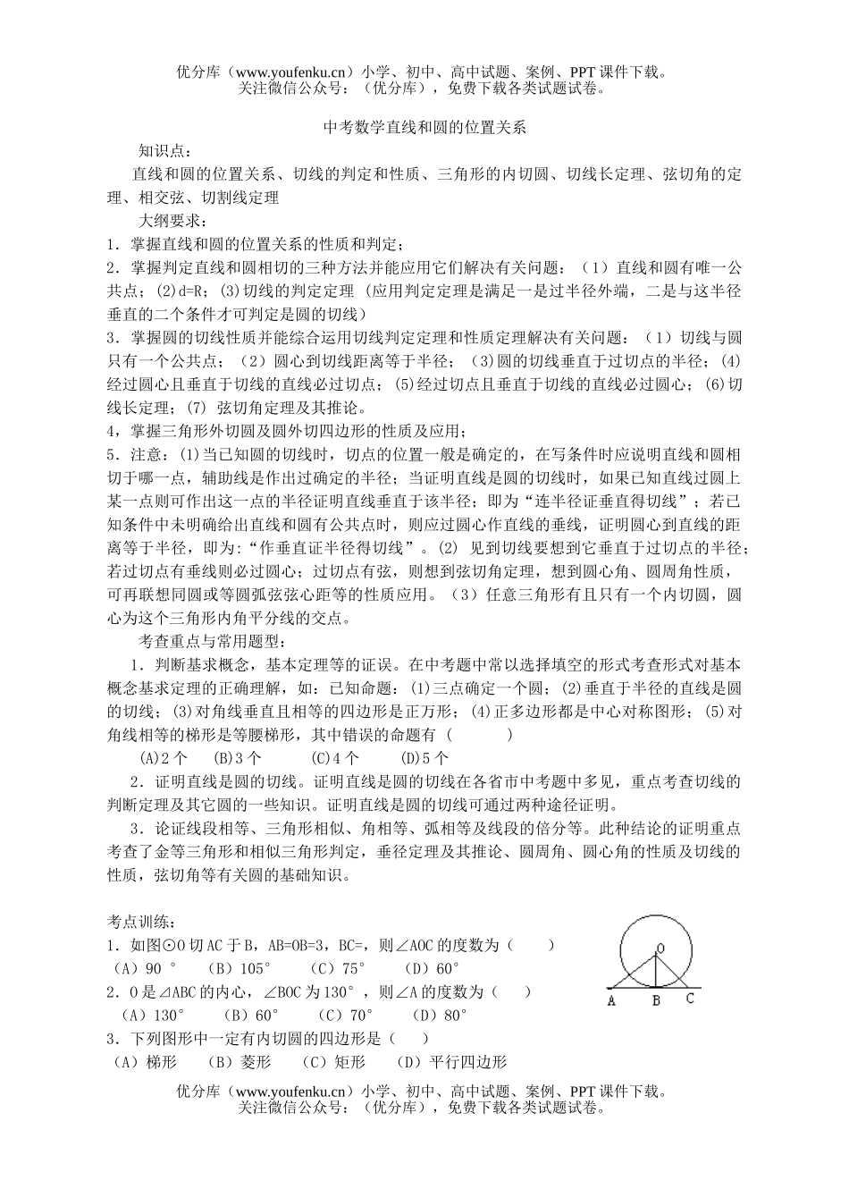 初中数学中考中考直线和圆的位置关系检测3试卷_第1页