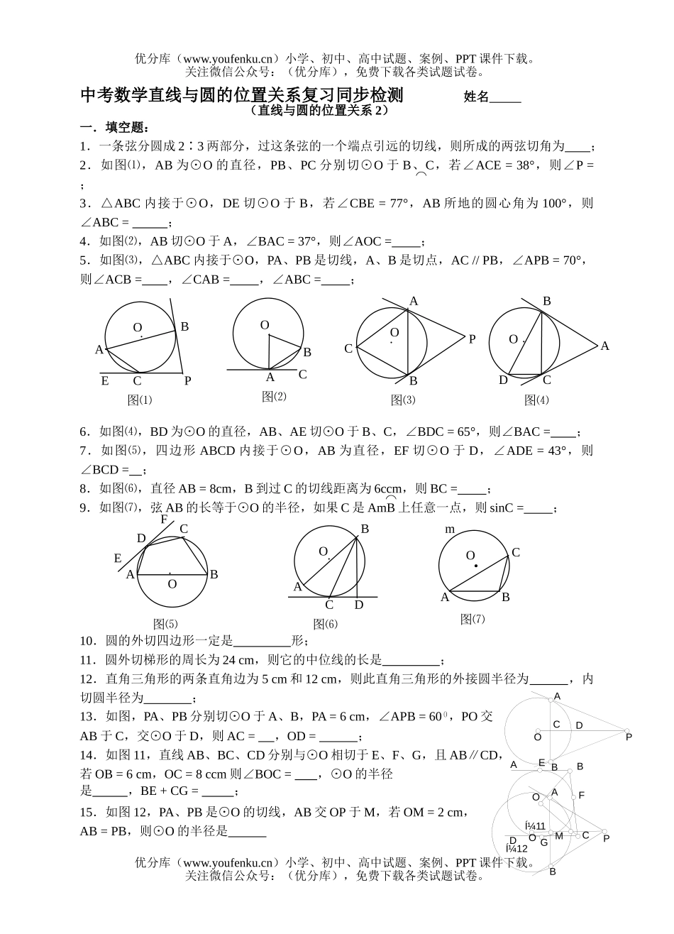 初中数学中考中考直线与圆的位置关系检测2试卷_第1页