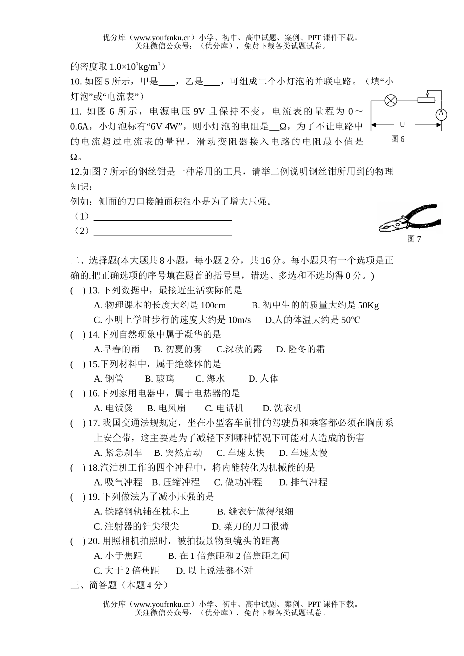 初中物理中考福建省泉州市中考课改试卷_第1页