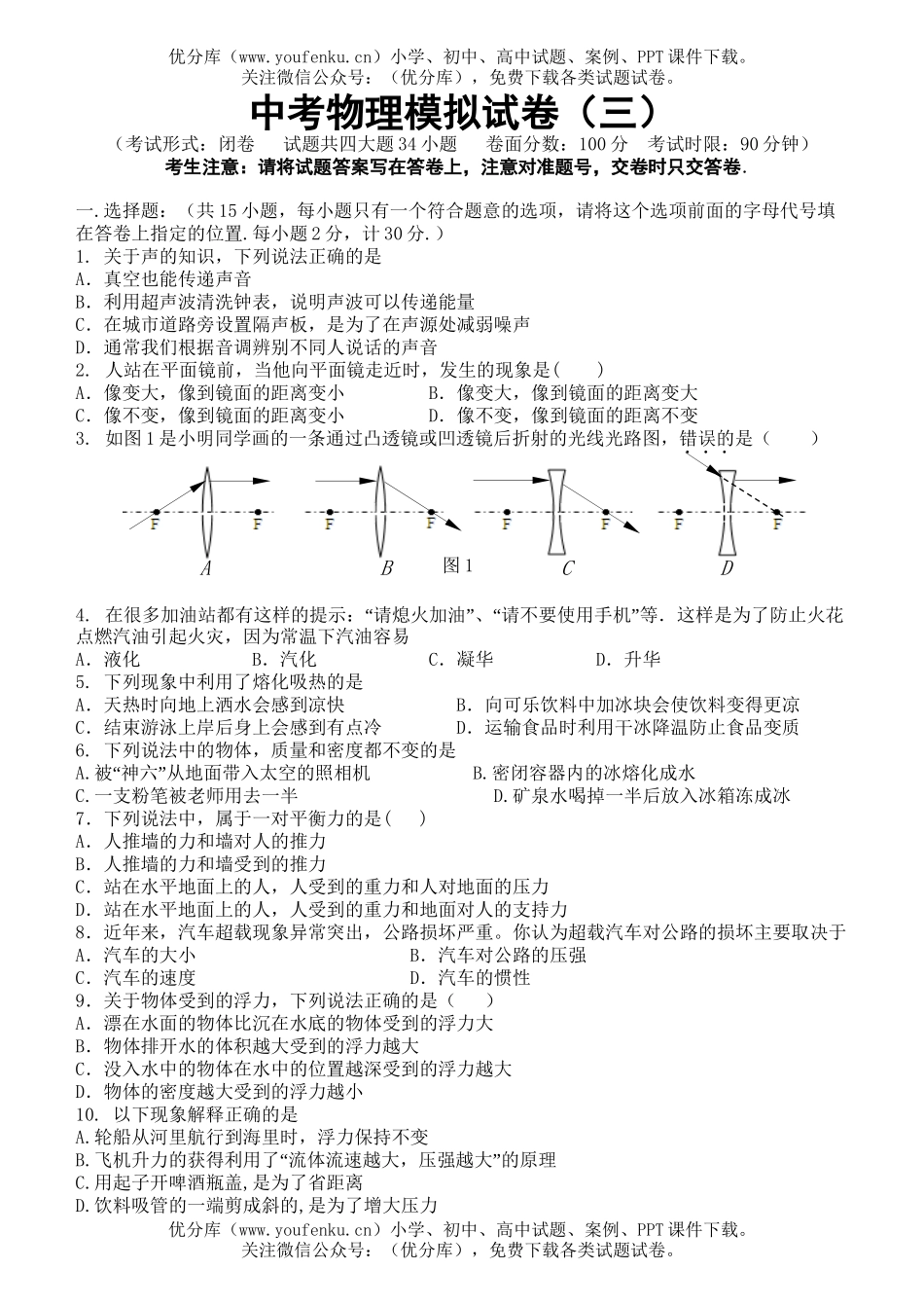 初中物理中考中考模拟3试卷_第1页
