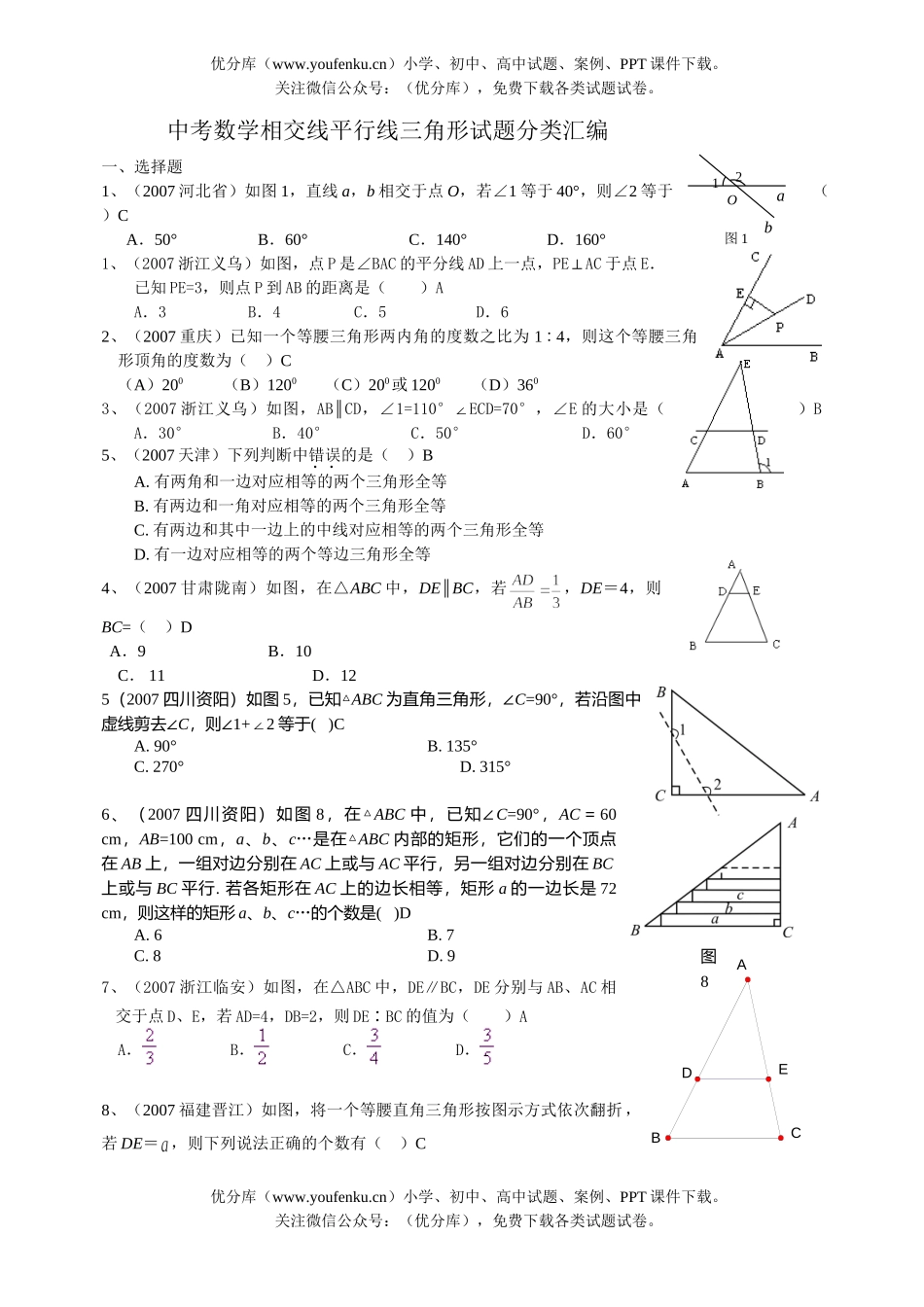 初中数学中考中考相交线平行线三角形试卷_第1页