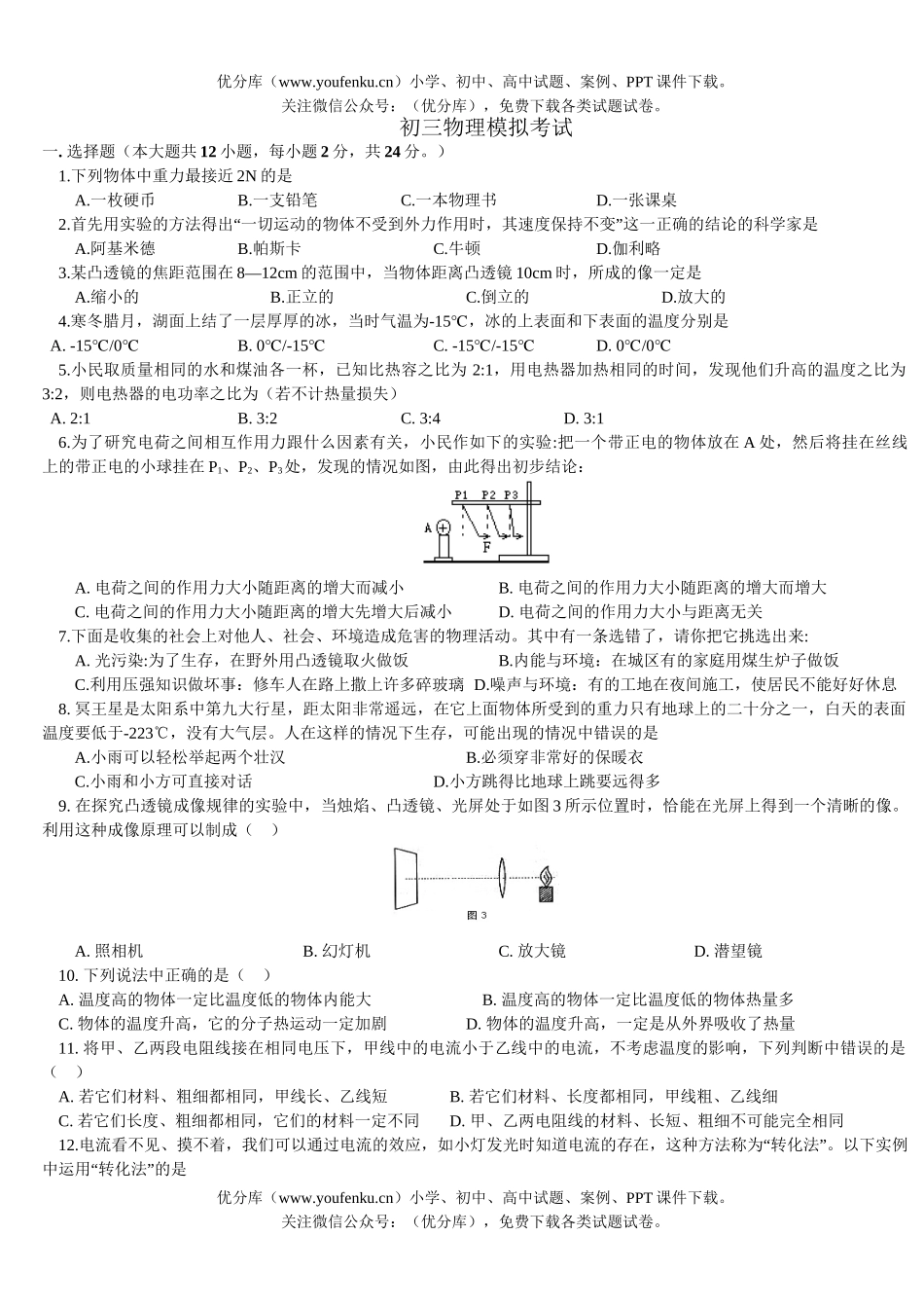 初中物理中考中考模拟试卷_第1页