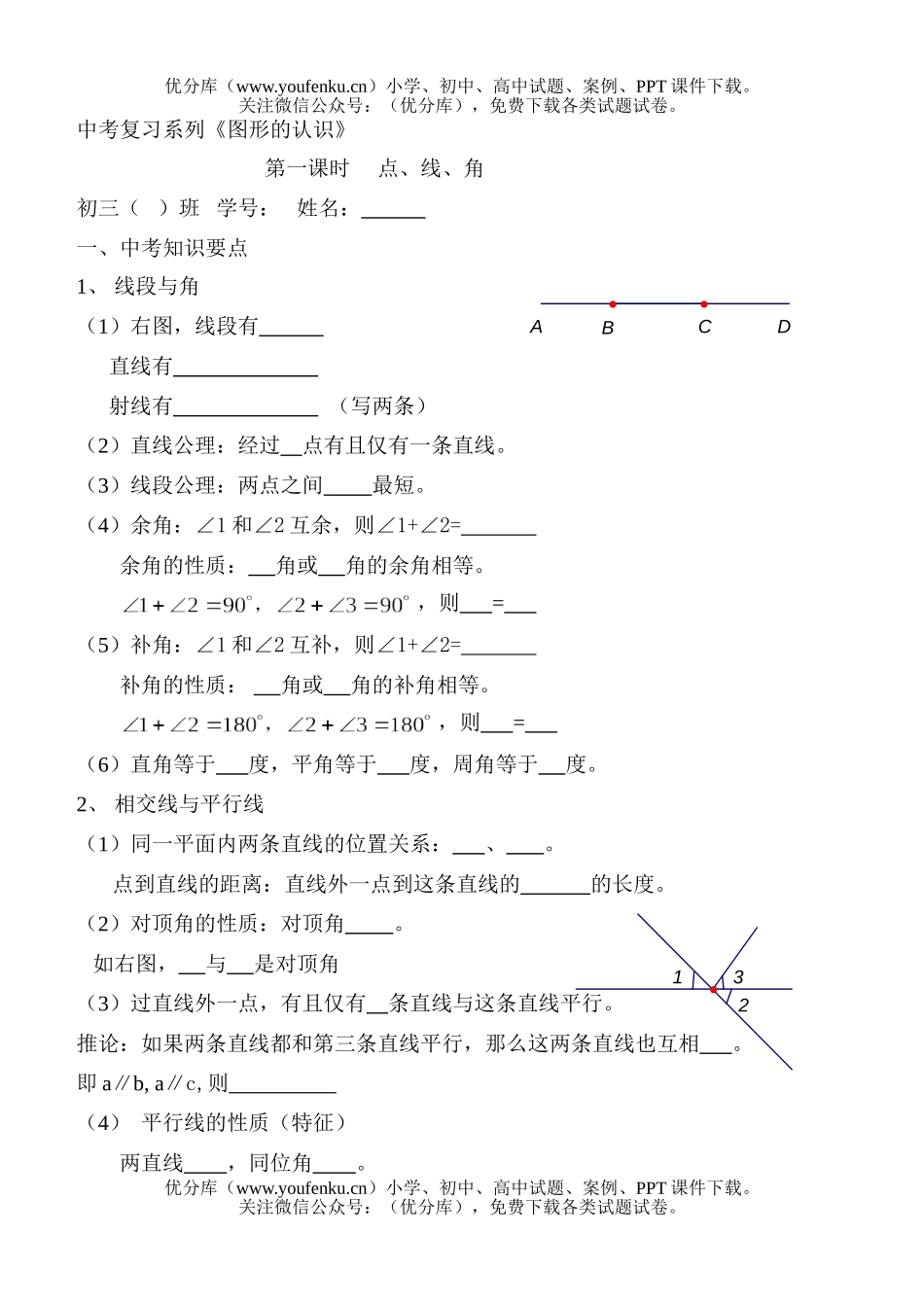 初中数学中考中考点线角练习试卷_第1页