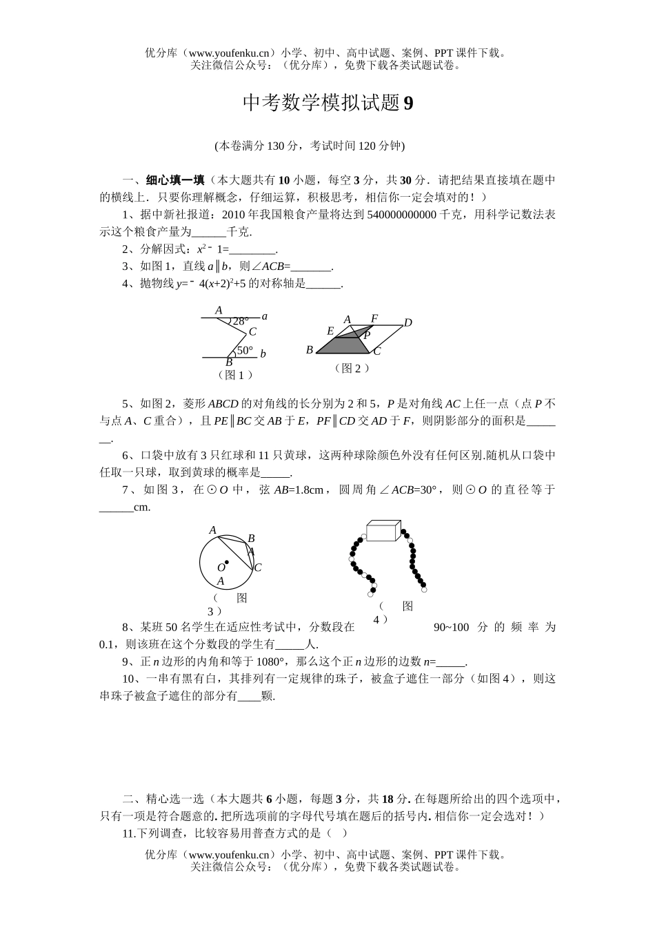 初中数学中考中考模拟9试卷_第1页