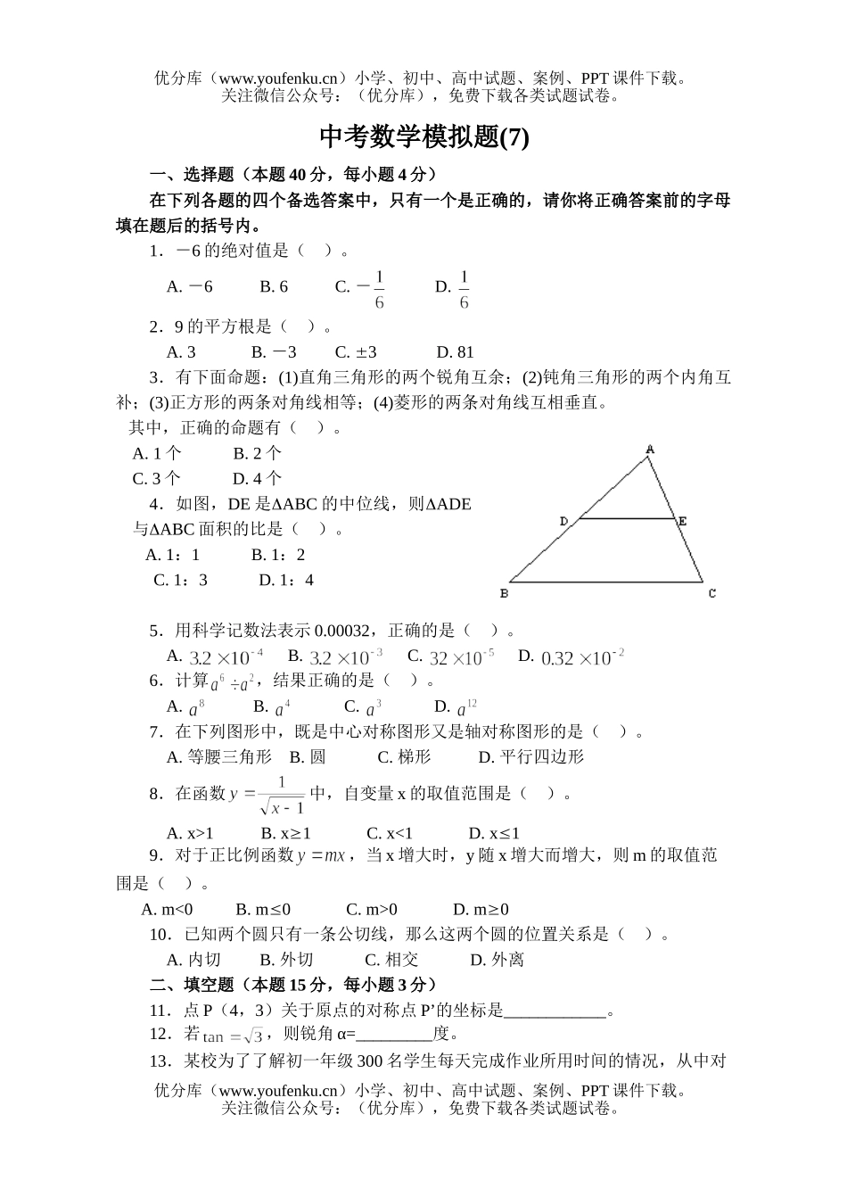 初中数学中考中考模拟7试卷_第1页