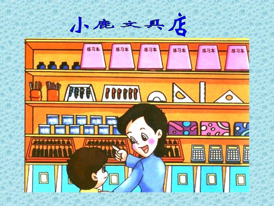 《分类》PPT课件[人教版一年级数学上册]_第2页