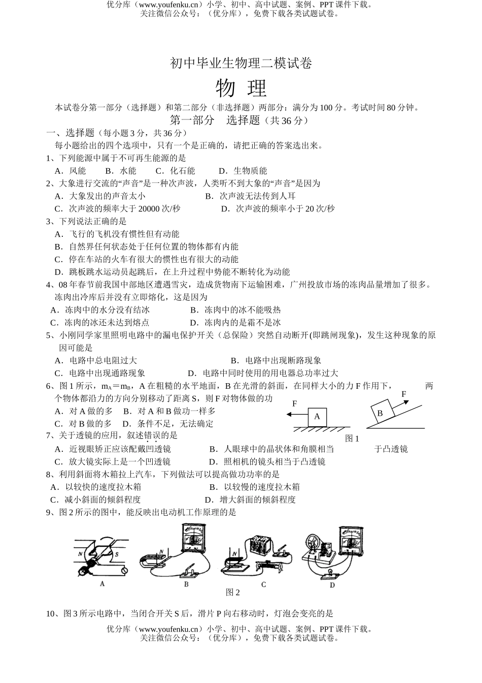 初中物理中考毕业理二模试卷_第1页