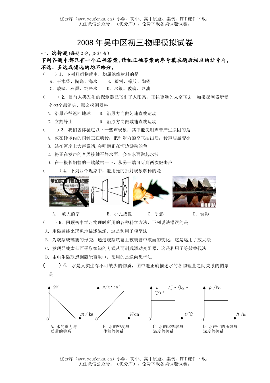 初中物理中考08苏州吴中区模拟试卷_第1页