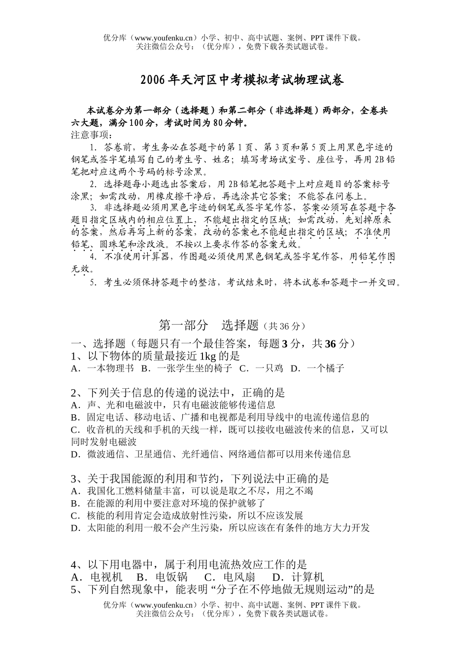 初中物理中考广州市天河区2006年中考一模试卷_第1页