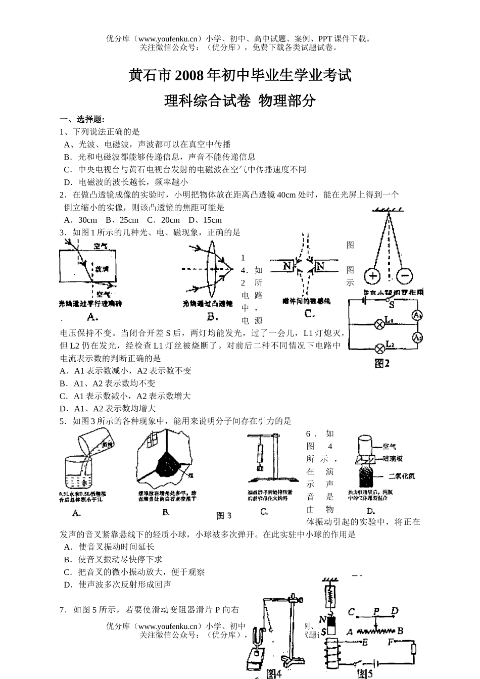 初中物理中考08年黄石市毕业生升学考试卷_第1页