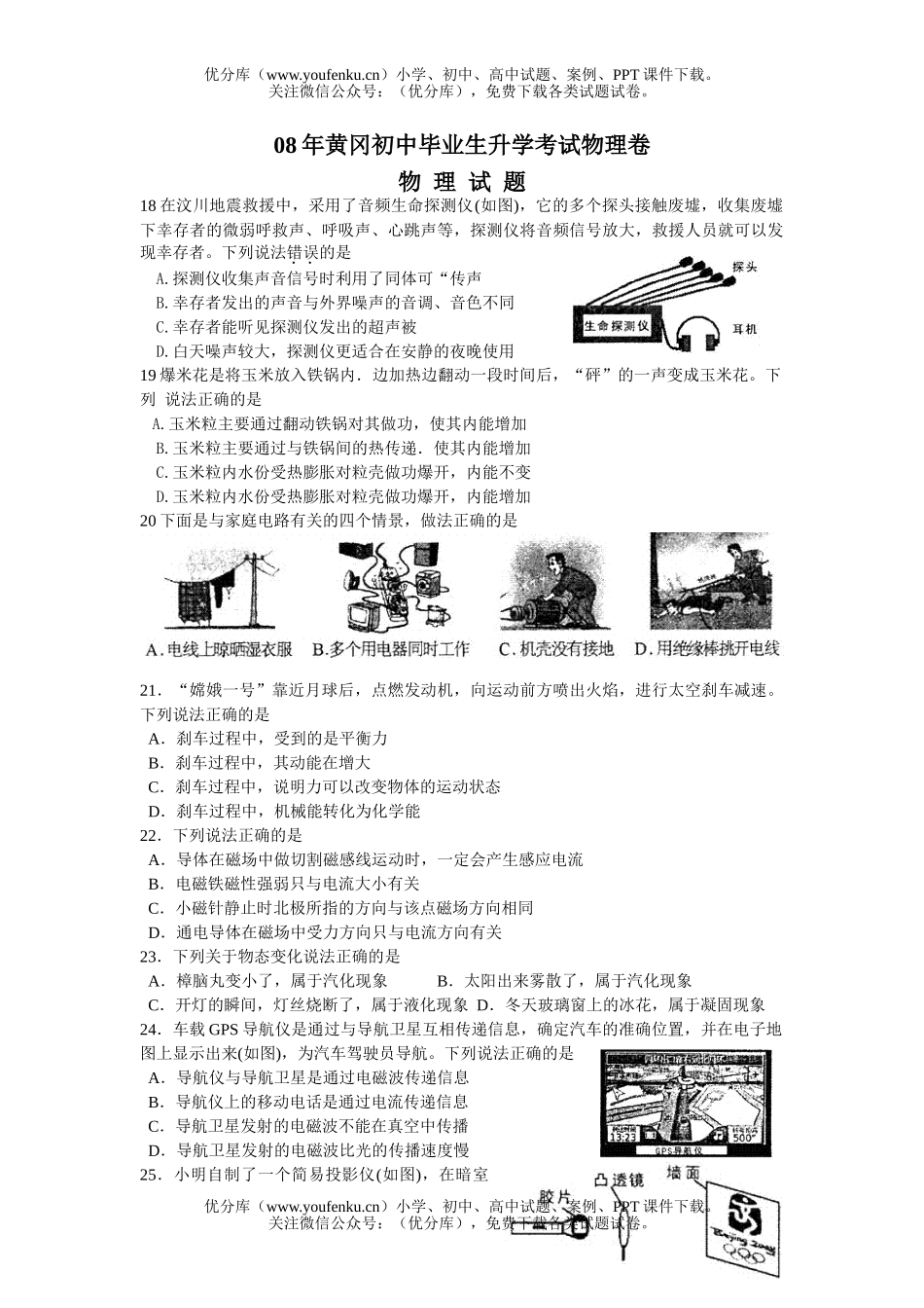 初中物理中考08年黄冈毕业生升学考试卷_第1页