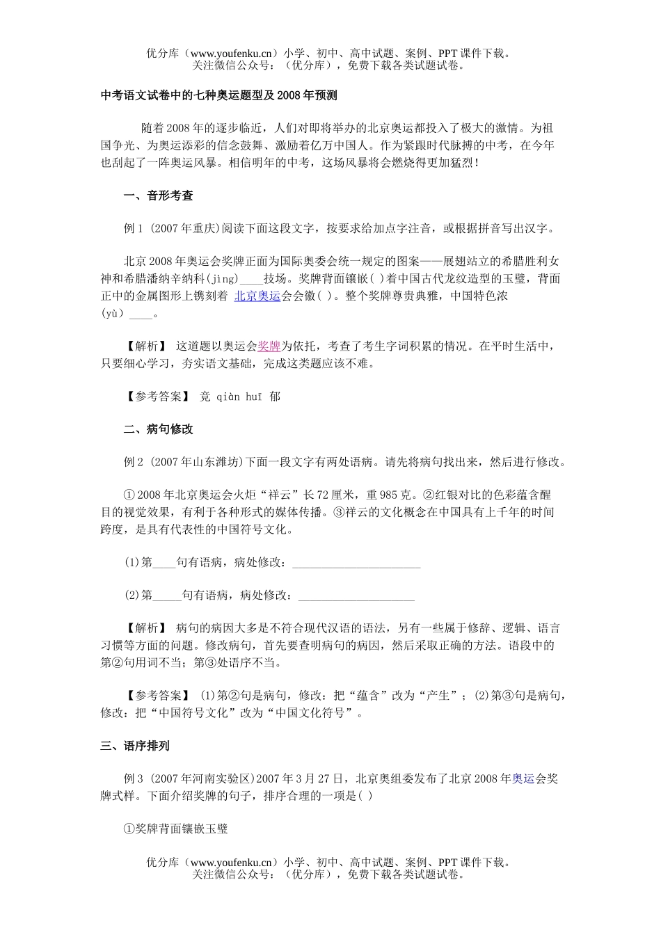 初中语文中考中考中的七种奥运题型试卷_第1页