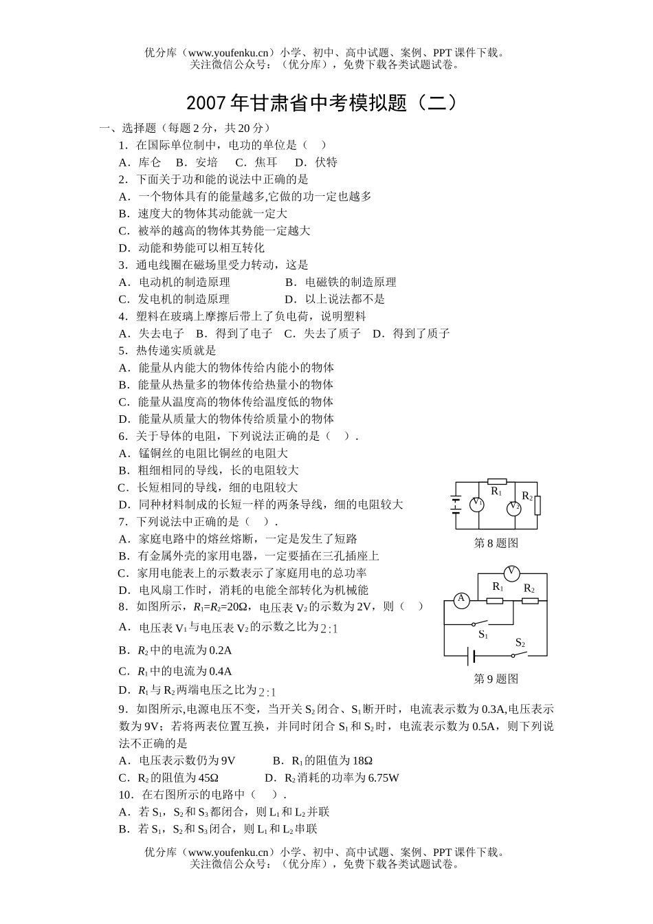 初中物理中考2007年甘肃省中考模拟题(二)试卷_第1页