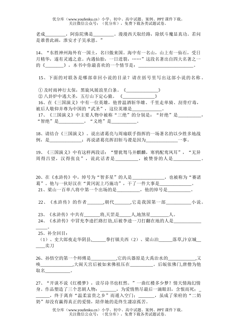 初中语文中考中考通用名著训练百题试卷_第1页