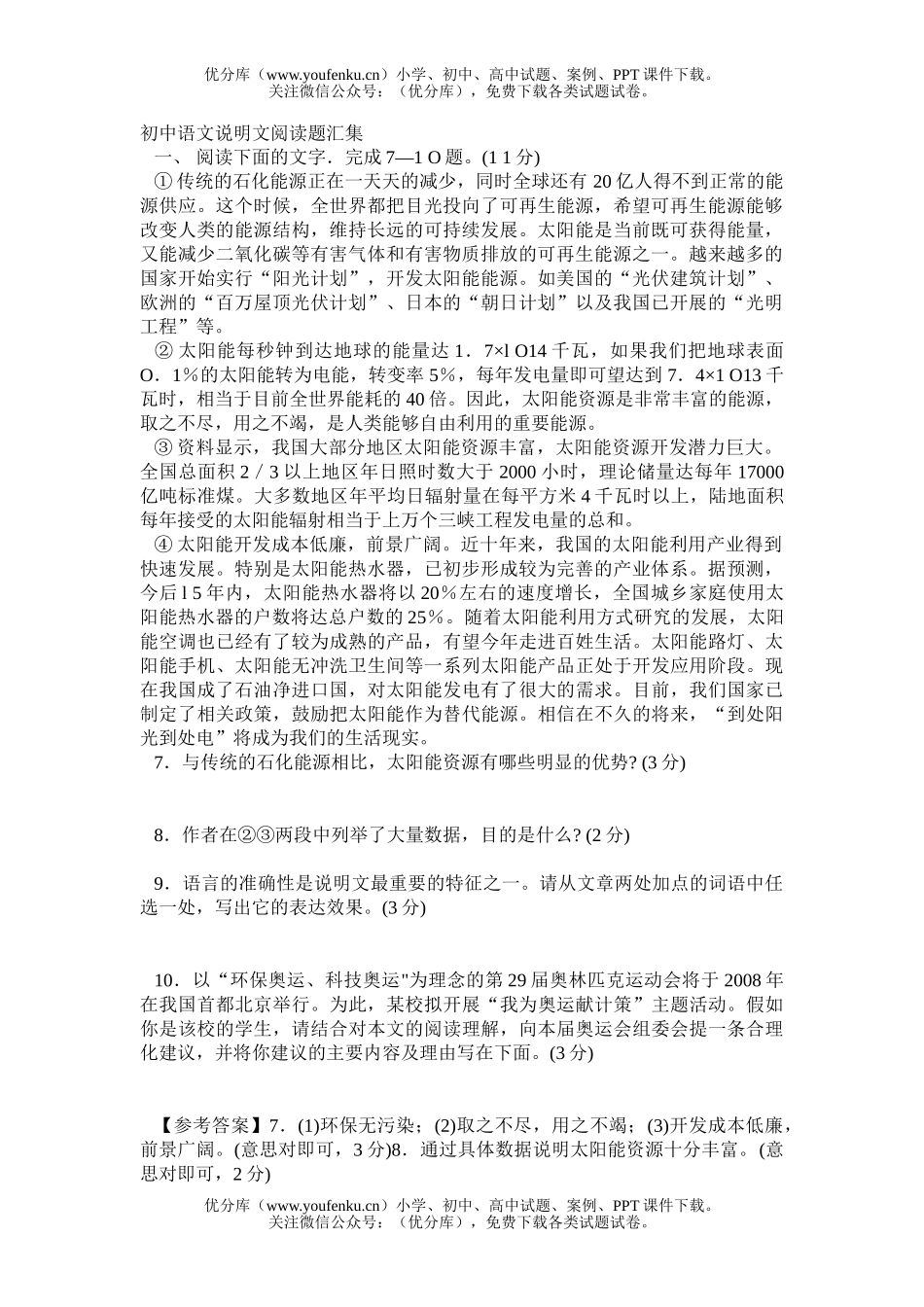 初中语文中考说明文阅读题汇集试卷_第1页