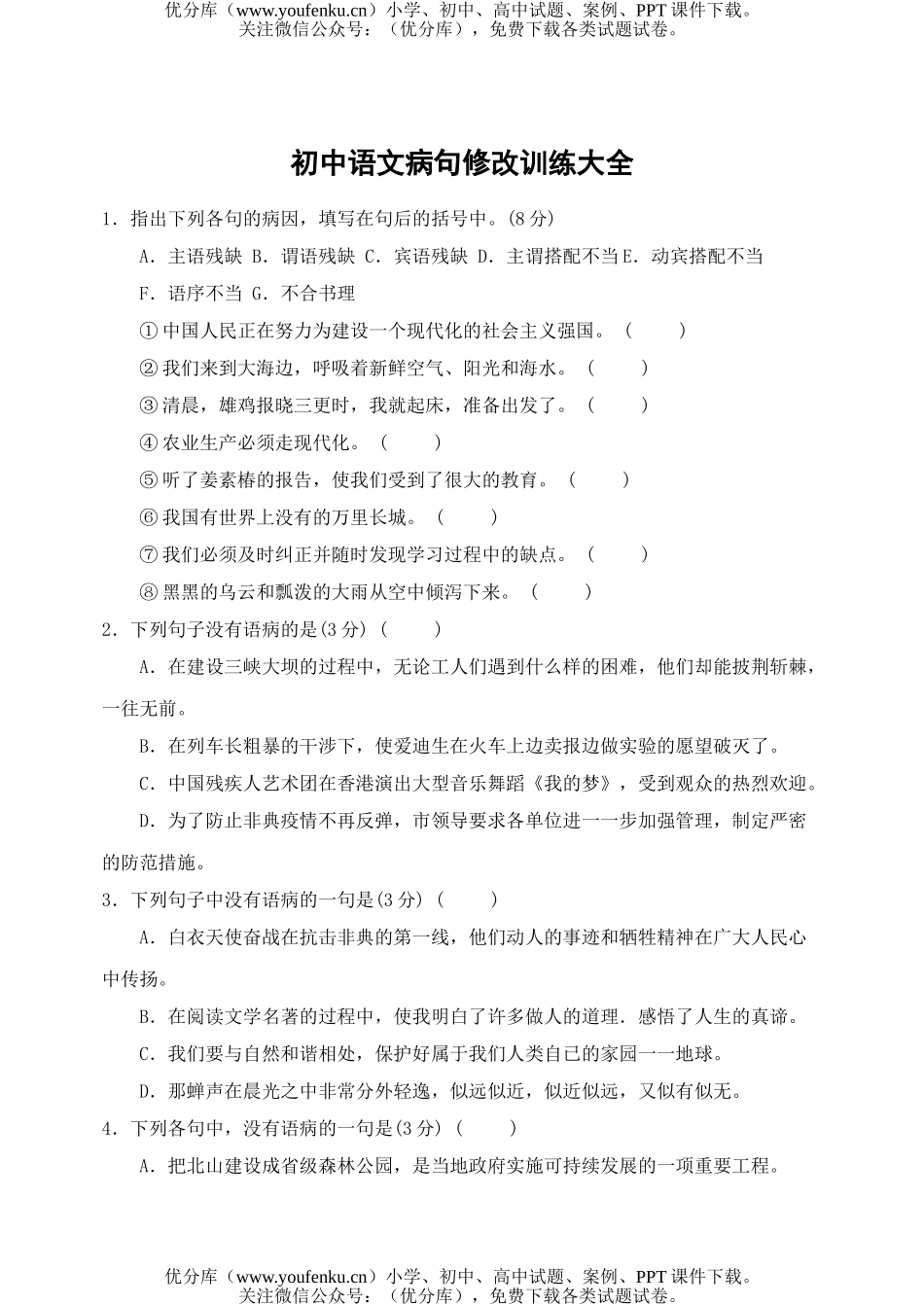 初中语文中考病句修改训练大全试卷_第1页