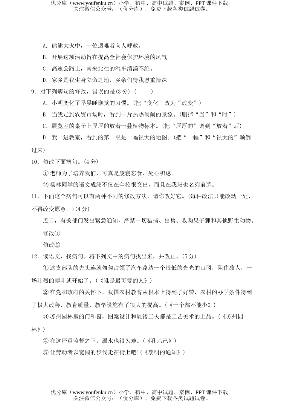 初中语文中考病句修改训练大全试卷_第2页