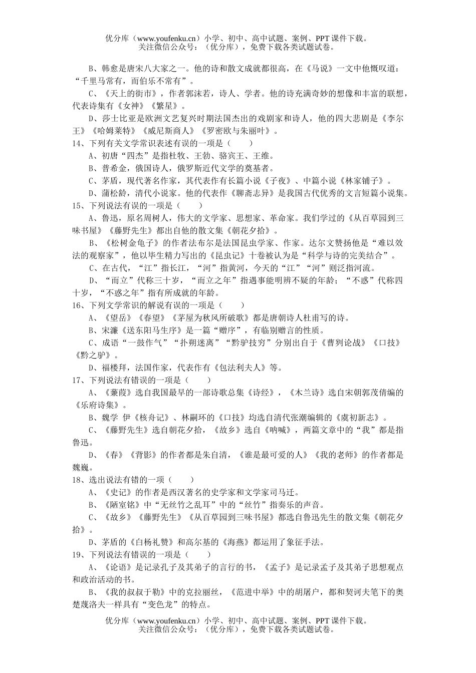 初中语文中考总复习基础百题文学常识题试卷_第3页