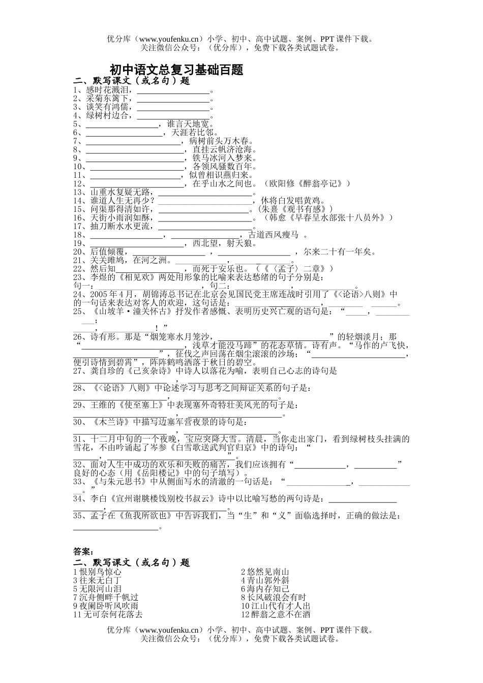 初中语文中考总复习基础百题试卷_第1页