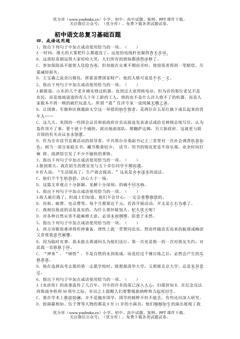 初中语文中考总复习基础百题成语运用题试卷_第1页
