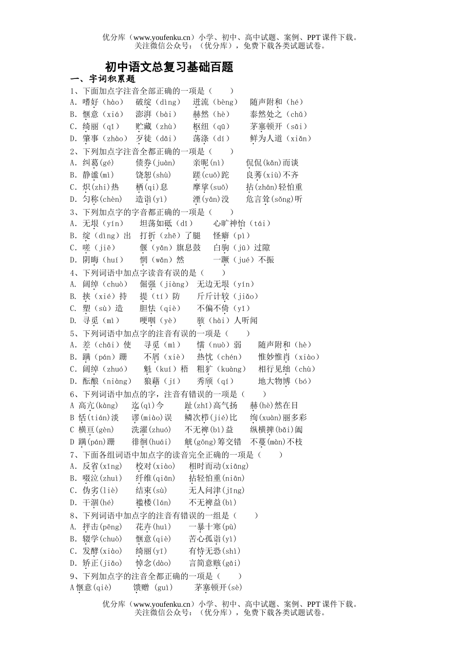 初中语文中考总复习基础百题字词积累题试卷_第1页