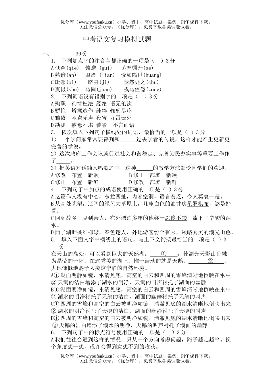 初中语文中考中考复习模拟试卷_第1页