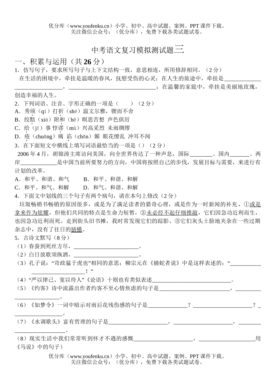 初中语文中考中考复习模拟测3试卷_第1页
