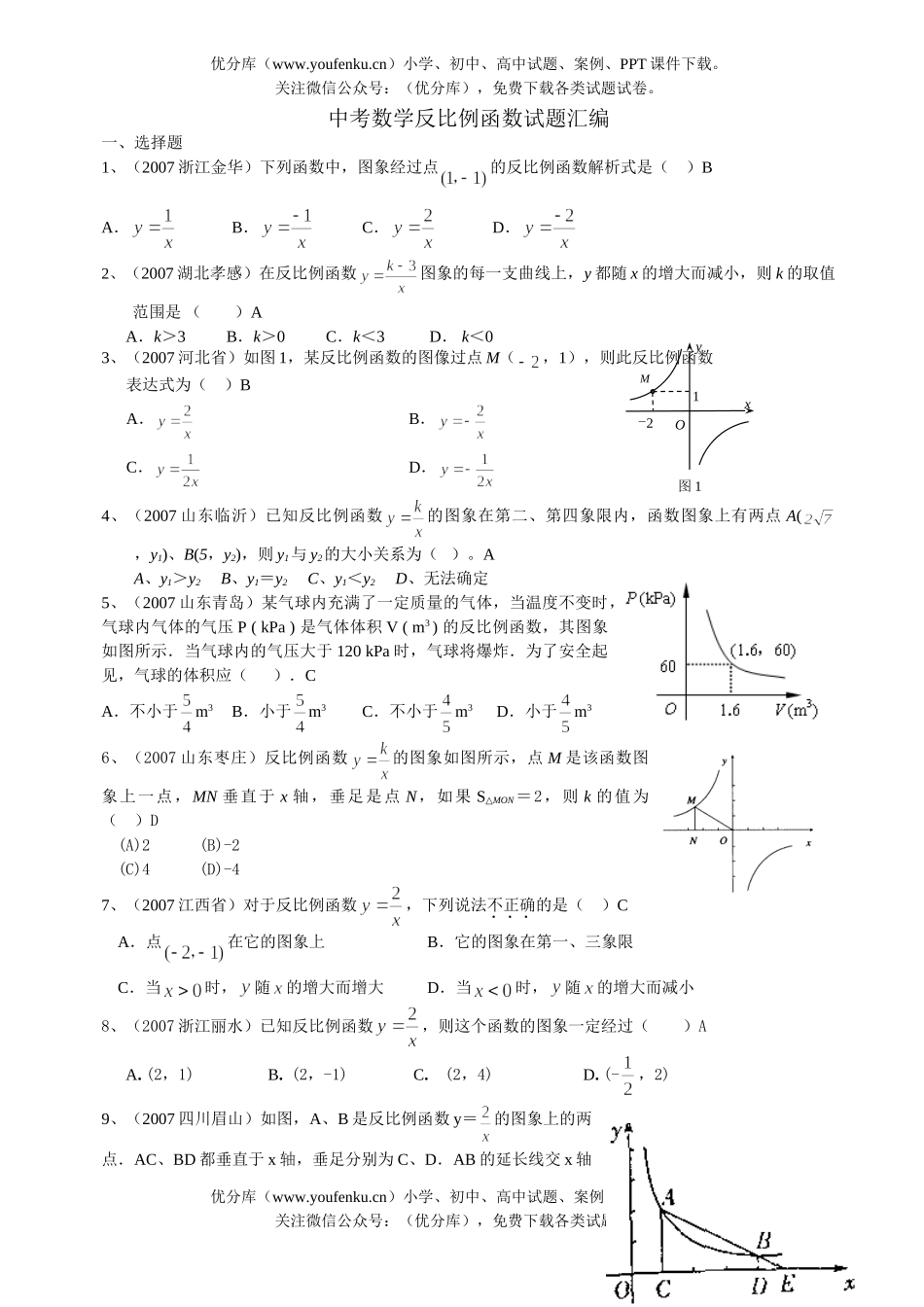 初中数学中考中考反比例函数汇编试卷_第1页