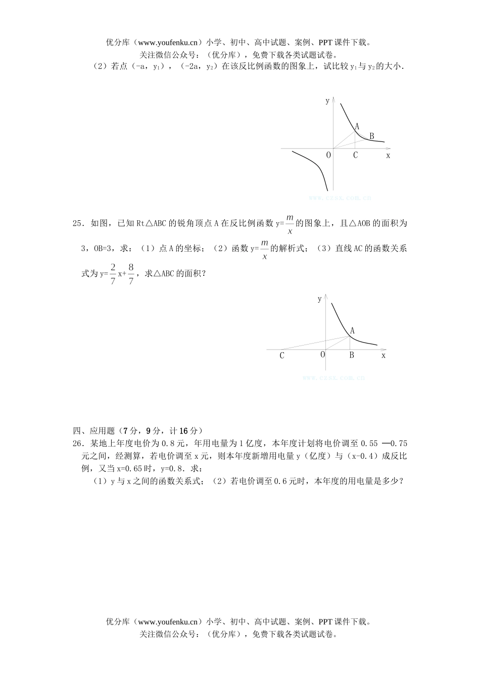 初中数学中考中考反比例函数单元检测3试卷_第3页