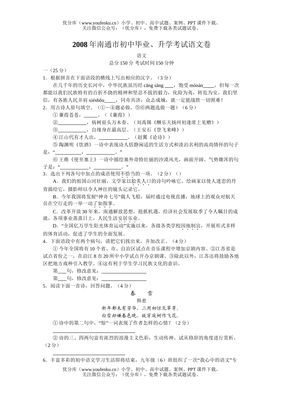 初中语文中考08年南通市毕业、升学考试卷_第1页