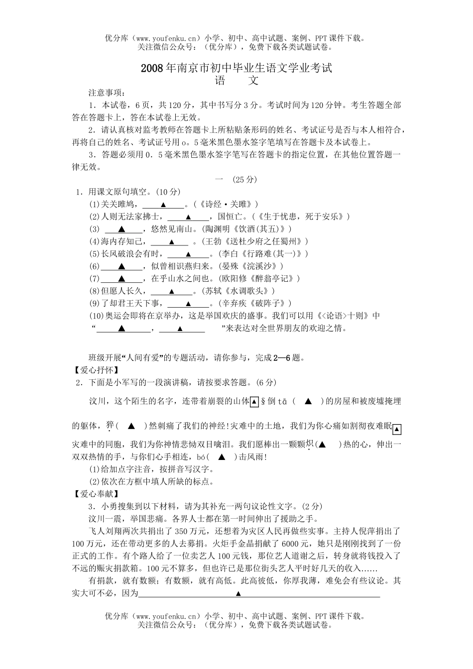 初中语文中考08年南京市毕业生学业考试卷_第1页