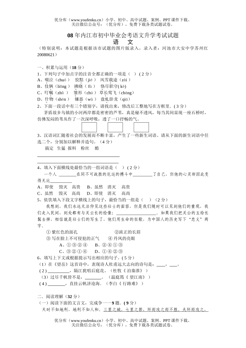 初中语文中考08年内江市毕业会考升学考试卷_第1页