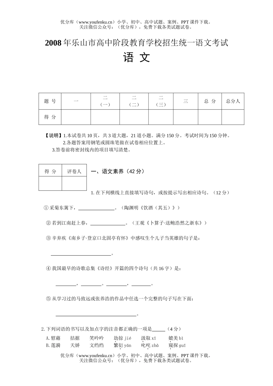 初中语文中考08年乐山市阶段教育学校招生统一考试卷_第1页