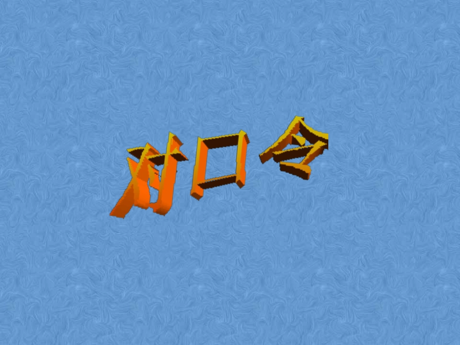 《5的乘法口决》表内乘法PPT课件[人教版二年级数学上册]_第2页
