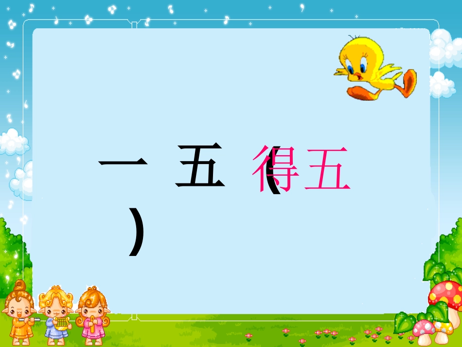 《5的乘法口决》表内乘法PPT课件[人教版二年级数学上册]_第3页