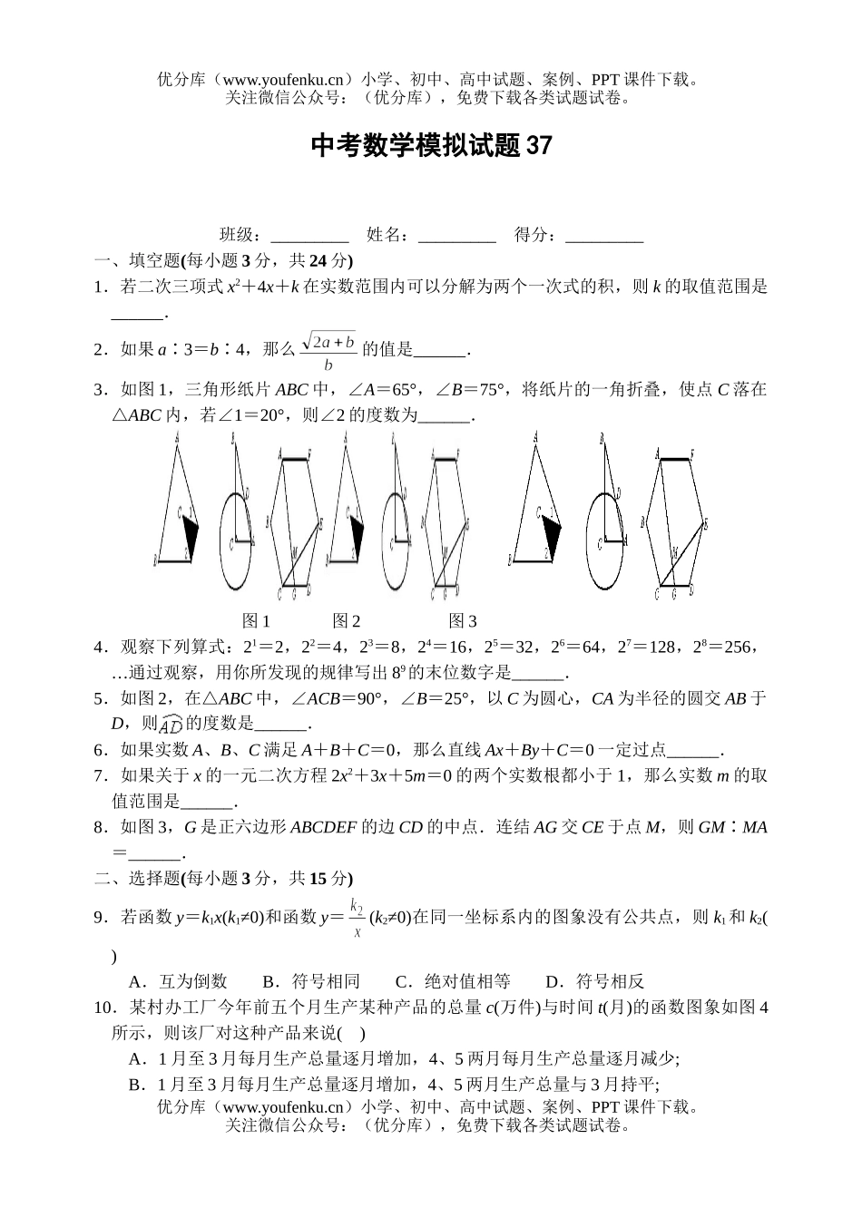 初中数学中考中考全真模拟37试卷_第1页