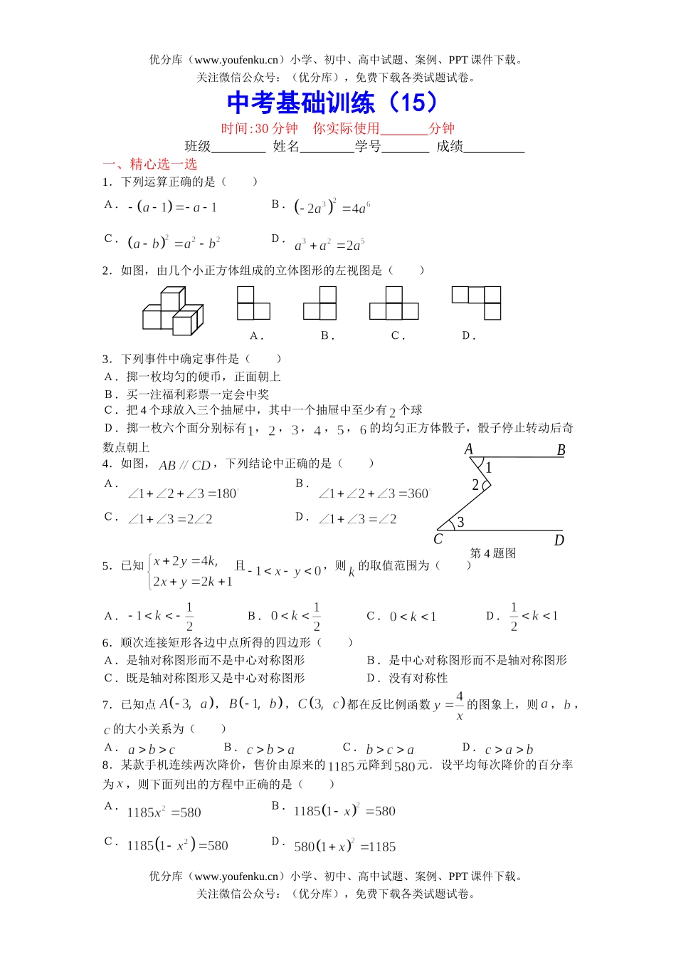 初中数学中考中考基础训练15试卷_第1页
