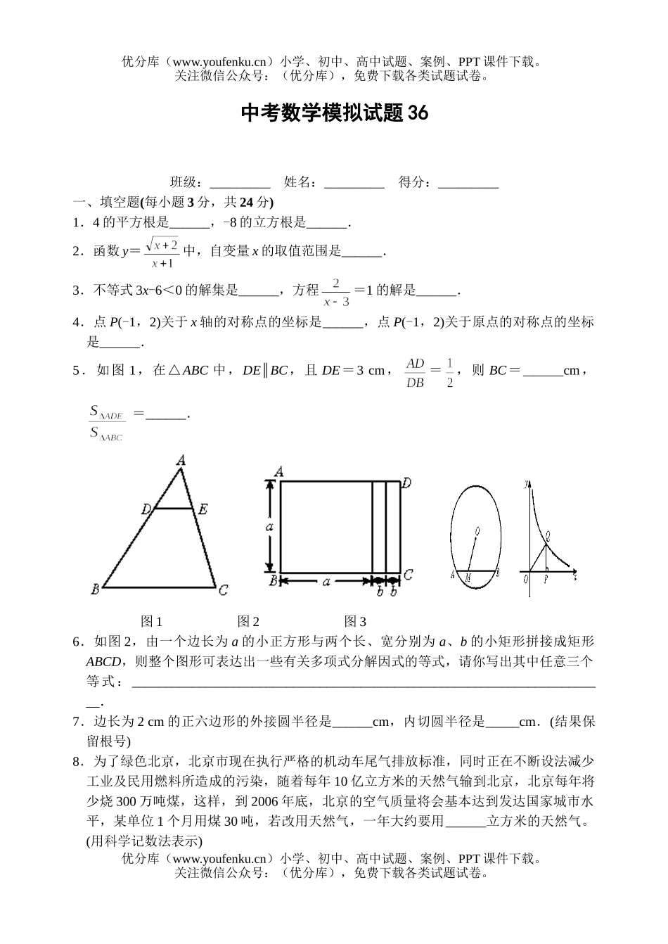 初中数学中考中考全真模拟36试卷_第1页