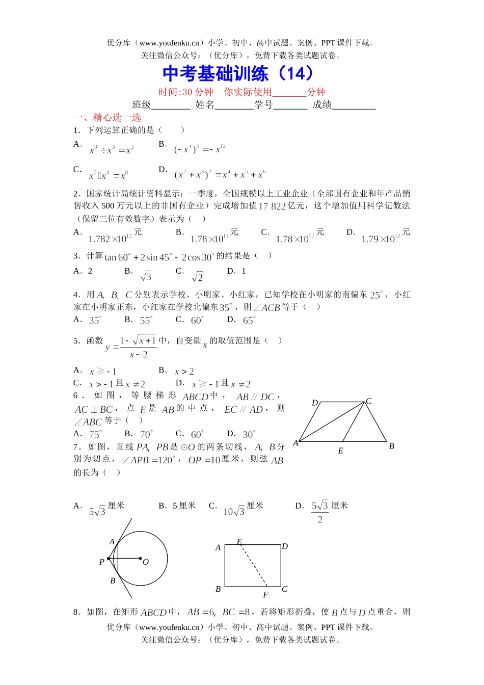 初中数学中考中考基础训练14试卷_第1页