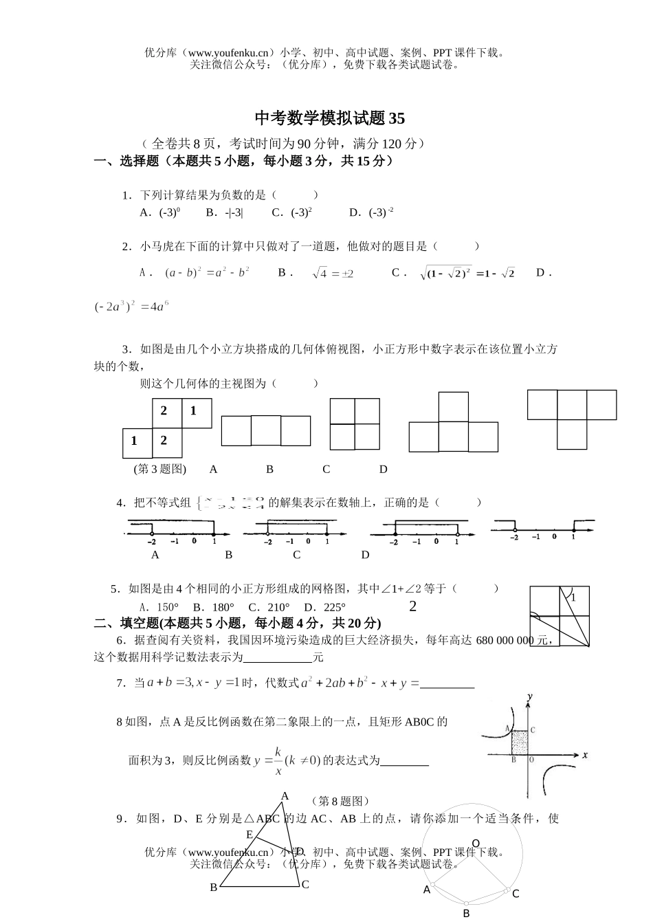 初中数学中考中考全真模拟35试卷_第1页