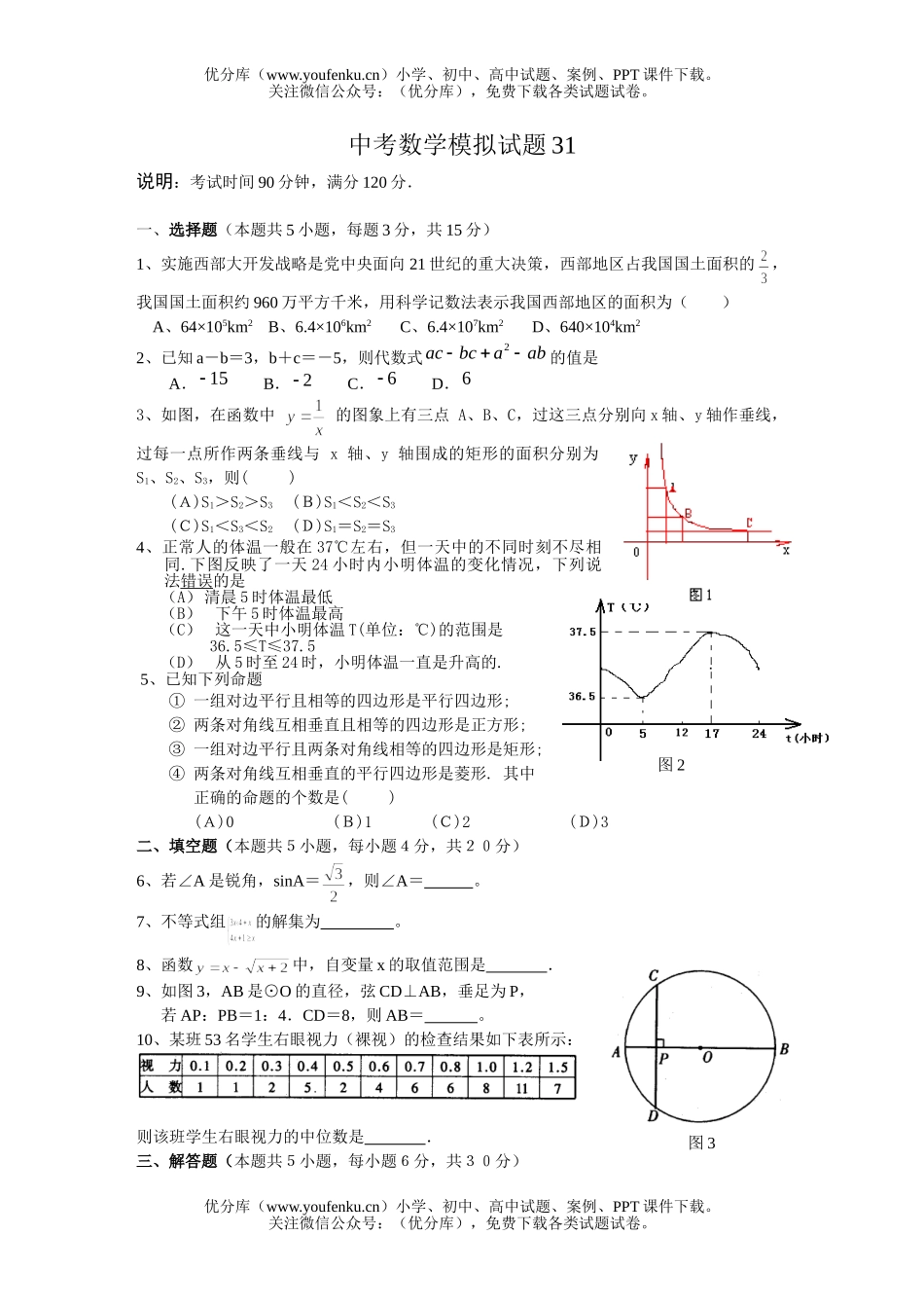 初中数学中考中考全真模拟31试卷_第1页