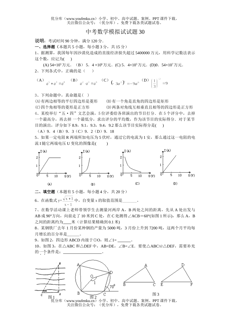 初中数学中考中考全真模拟30试卷_第1页